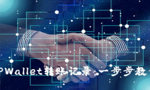 如何查找TPWallet转账记录：一步步教你轻松搞定