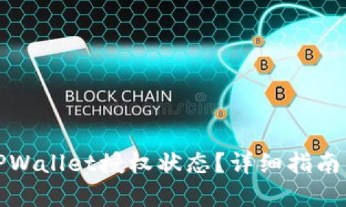如何查询TPWallet授权状态？详细指南与实用技巧