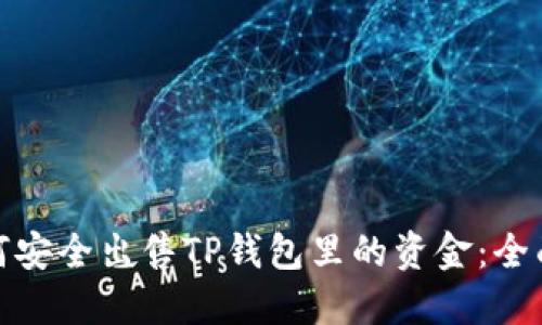 : 如何安全出售TP钱包里的资金：全面指南