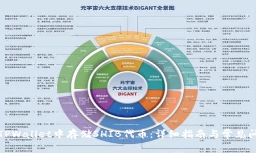 如何在TPWallet中存储SHIB代币：详细指南与常见问题解答