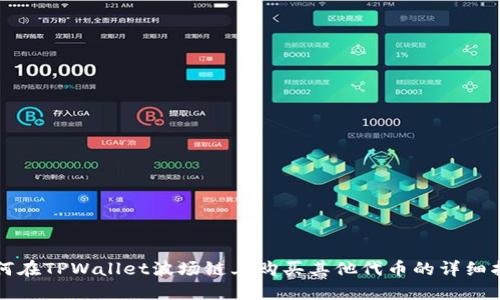 如何在TPWallet波场链上购买其他代币的详细指南
