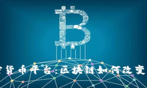 英国汽车加密货币平台：区块链如何改变汽车交易模式