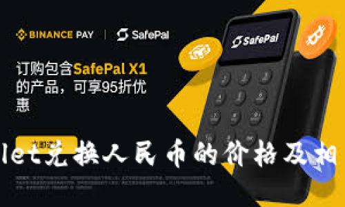 TPWallet兑换人民币的价格及相关信息