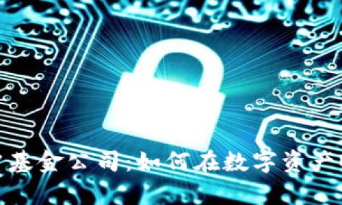 加密数字货币对冲基金公司：如何在数字资产时代实现财富增值