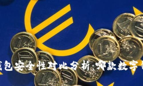 TPWallet与BK钱包安全性对比分析：哪款数字钱包更值得信赖？