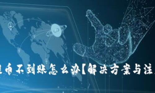 tpwallet提币不到账怎么办？解决方案与注意事项详解