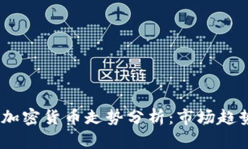 2024年春节加密货币走势分析：市场趋势与投资机会
