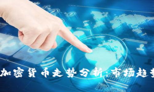 2024年春节加密货币走势分析：市场趋势与投资机会