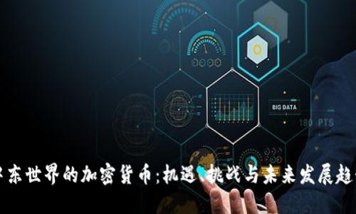 中东世界的加密货币：机遇、挑战与未来发展趋势