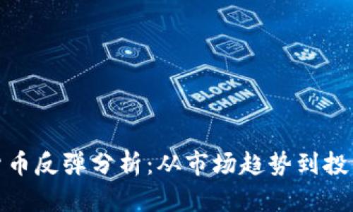 加密货币反弹分析：从市场趋势到投资策略