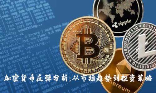 加密货币反弹分析：从市场趋势到投资策略