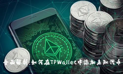 全面解析：如何在TPWallet中添加未知代币