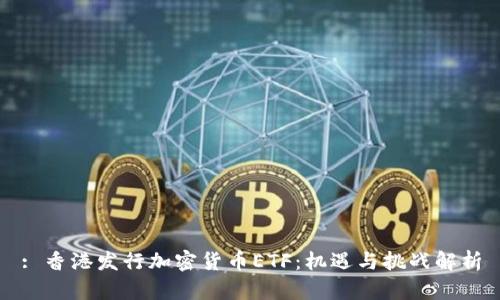 : 香港发行加密货币ETF：机遇与挑战解析