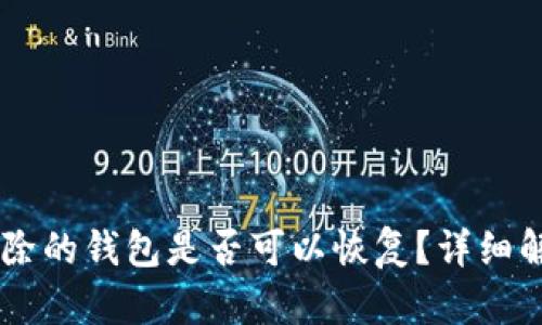 TP Wallet 删除的钱包是否可以恢复？详细解析与解决方案