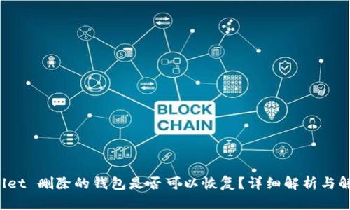 TP Wallet 删除的钱包是否可以恢复？详细解析与解决方案