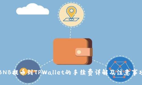 BNB提币到TPWallet的手续费详解及注意事项