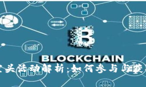 TPWallet空头活动解析：如何参与与获取丰厚奖励