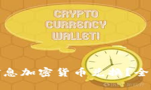 如何安全地进行信息加密货币兑换？全面指南与实用策略