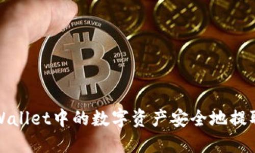 如何将TPWallet中的数字资产安全地提取到交易所