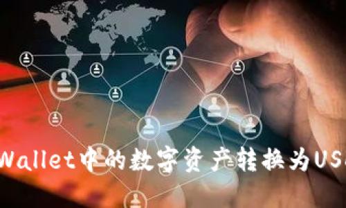: 如何将TPWallet中的数字资产转换为USDT：完整指南