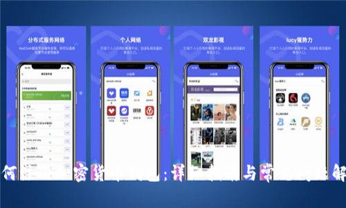 如何注册加密货币钱包：详细指南与常见问题解答