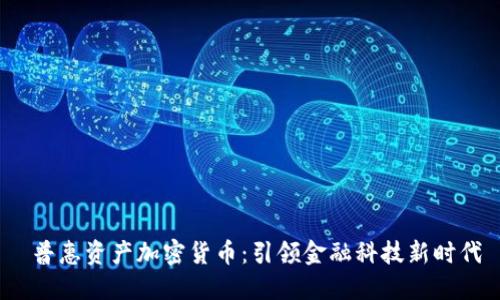  普惠资产加密货币：引领金融科技新时代