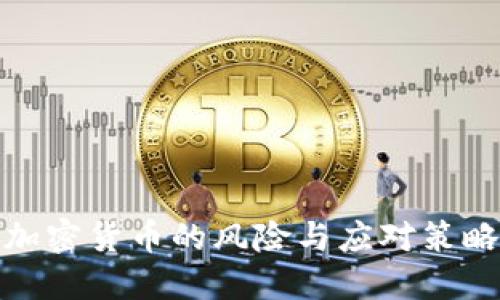 投资加密货币的风险与应对策略详解