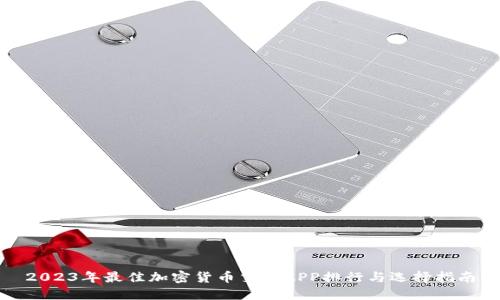 2023年最佳加密货币交易APP排行与选择指南
