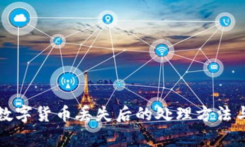 tpwallet数字货币丢失后的处理方法与注意事项