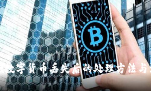 tpwallet数字货币丢失后的处理方法与注意事项