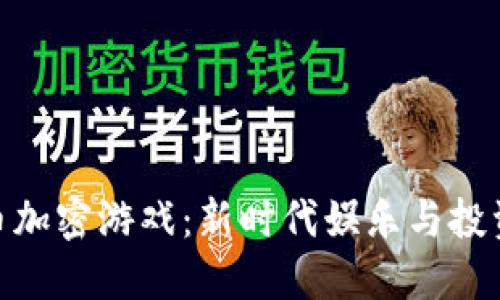 数字货币加密游戏：新时代娱乐与投资的结合