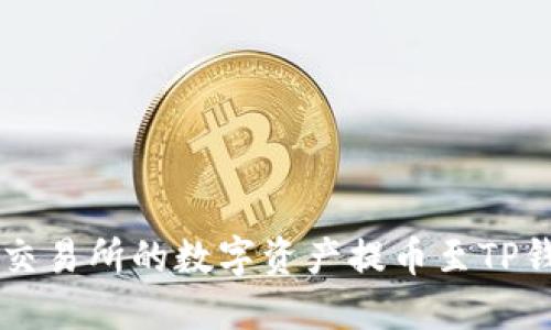  如何将欧易交易所的数字资产提币至TP钱包：完整指南