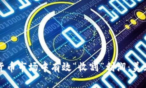如何在加密货币市场中有效“收割”利润：美元的角色解析