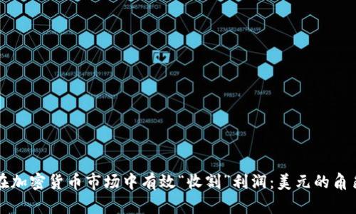 如何在加密货币市场中有效“收割”利润：美元的角色解析