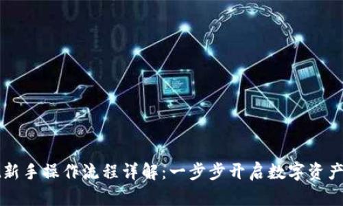 TPWallet新手操作流程详解：一步步开启数字资产管理之旅