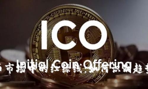 加密货币市场中的红绿线：如何识别趋势与机遇
