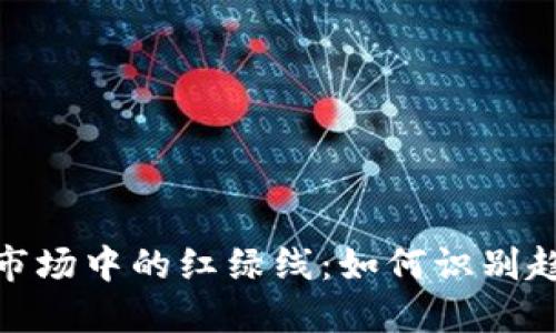 加密货币市场中的红绿线：如何识别趋势与机遇