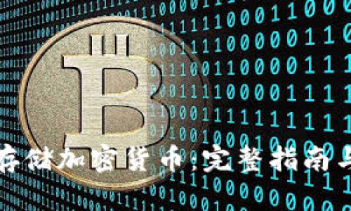 如何安全存储加密货币：完整指南与实用建议