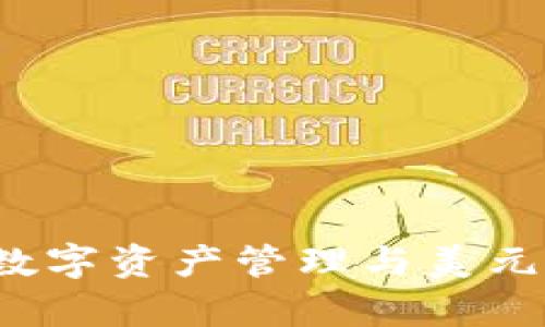 TPWallet：数字资产管理与美元的关系解析