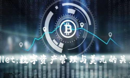 TPWallet：数字资产管理与美元的关系解析