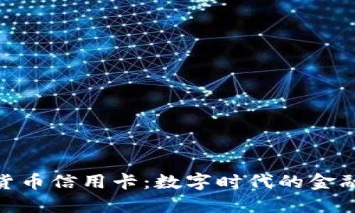 加密货币信用卡：数字时代的金融革命