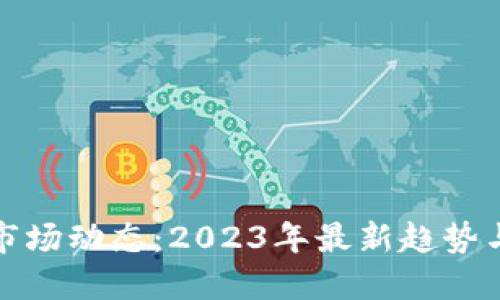 加密货币市场动态：2023年最新趋势与投资指南