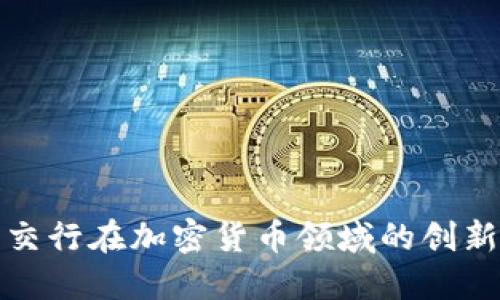 建行与交行在加密货币领域的创新与探索