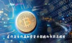 建行与交行在加密货币领域的创新与探索