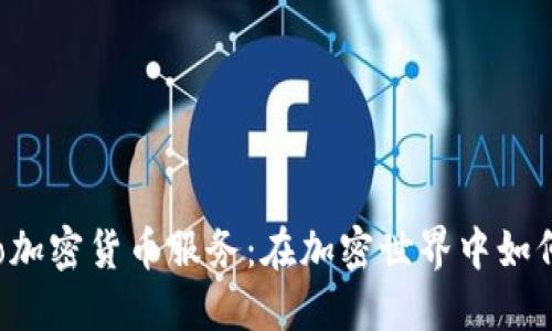 深入了解Enmo加密货币服务：在加密世界中如何保护您的资产