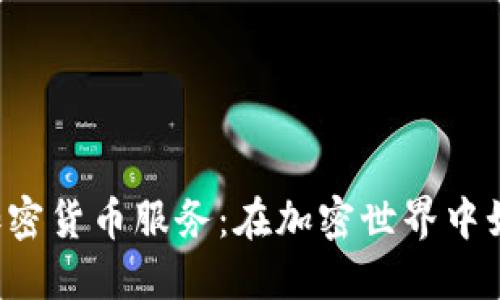 深入了解Enmo加密货币服务：在加密世界中如何保护您的资产
