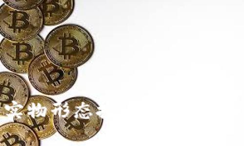 加密货币的实物形态探秘：数字资产的物理展现