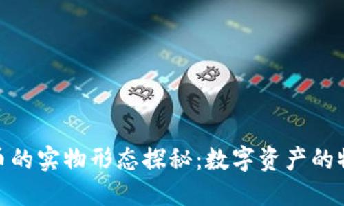 加密货币的实物形态探秘：数字资产的物理展现