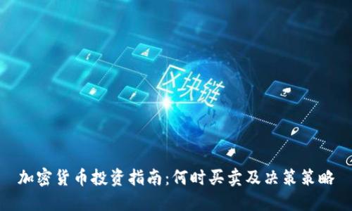 加密货币投资指南：何时买卖及决策策略