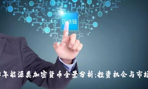 2023年能源类加密货币全景分析：投资机会与市场趋势